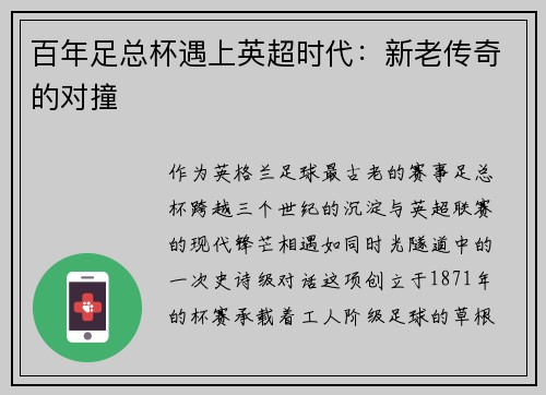 百年足总杯遇上英超时代：新老传奇的对撞