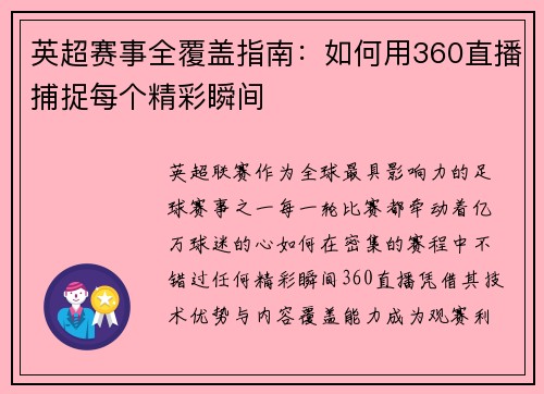 英超赛事全覆盖指南：如何用360直播捕捉每个精彩瞬间