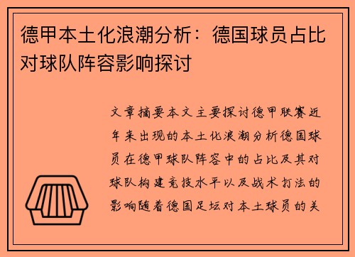 德甲本土化浪潮分析：德国球员占比对球队阵容影响探讨
