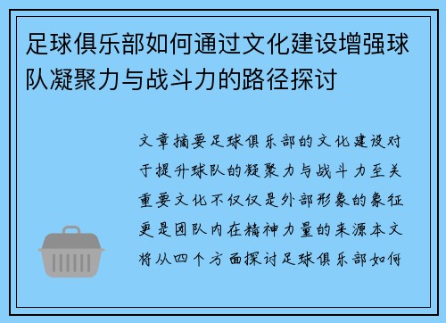 足球俱乐部如何通过文化建设增强球队凝聚力与战斗力的路径探讨