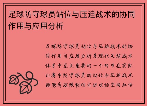 足球防守球员站位与压迫战术的协同作用与应用分析