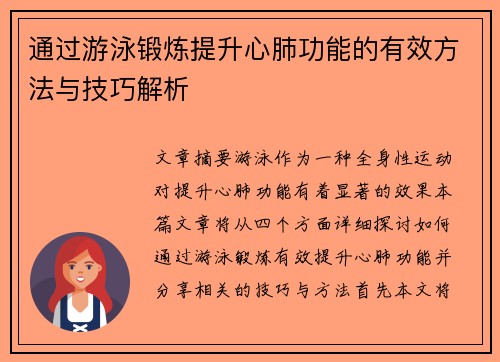 通过游泳锻炼提升心肺功能的有效方法与技巧解析