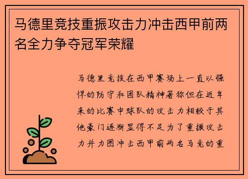 马德里竞技重振攻击力冲击西甲前两名全力争夺冠军荣耀