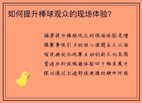 如何提升棒球观众的现场体验？