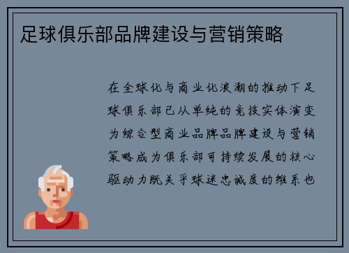 足球俱乐部品牌建设与营销策略