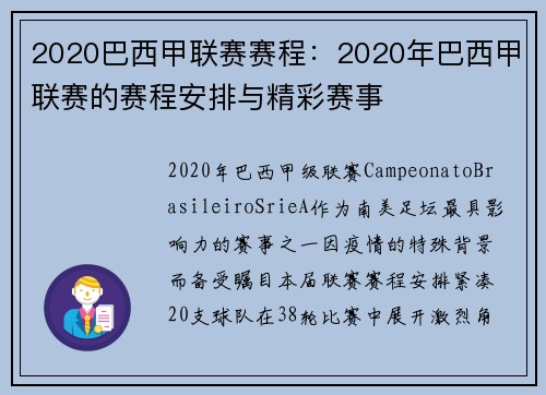 2020巴西甲联赛赛程：2020年巴西甲联赛的赛程安排与精彩赛事