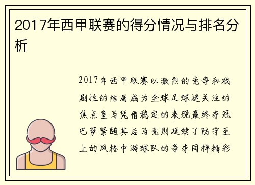 2017年西甲联赛的得分情况与排名分析