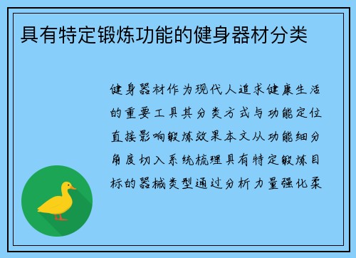 具有特定锻炼功能的健身器材分类