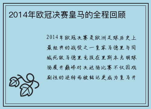 2014年欧冠决赛皇马的全程回顾