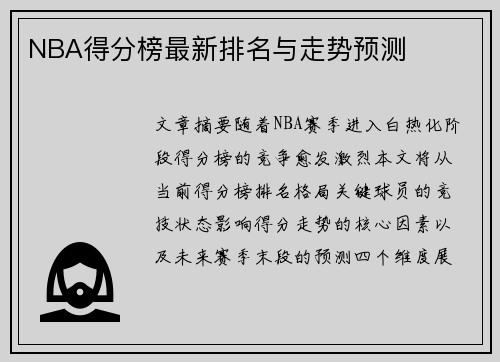 NBA得分榜最新排名与走势预测