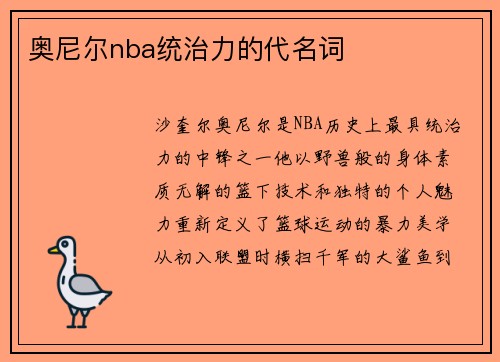 奥尼尔nba统治力的代名词