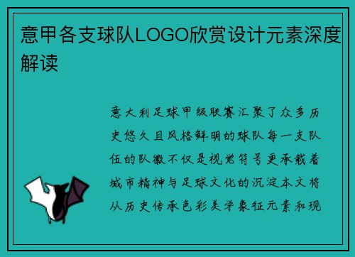 意甲各支球队LOGO欣赏设计元素深度解读