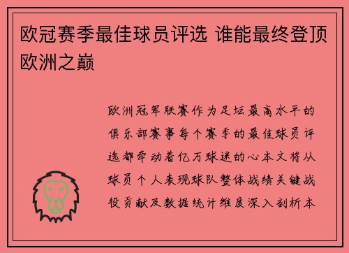 欧冠赛季最佳球员评选 谁能最终登顶欧洲之巅