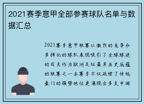 2021赛季意甲全部参赛球队名单与数据汇总
