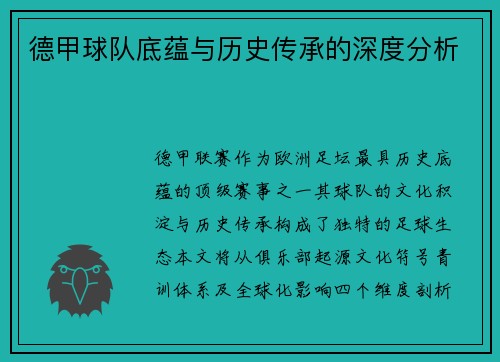 德甲球队底蕴与历史传承的深度分析