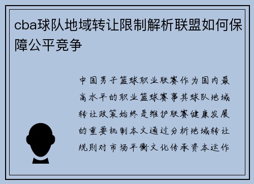 /uploads/images/20250525/cba-qiu-dui-di-yu-zhuan-rang-xian-zhi-jie-xi-lian-meng-ru-he-bao-zhang-gong-ping-jing-zheng.webp