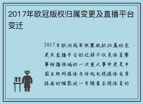 2017年欧冠版权归属变更及直播平台变迁