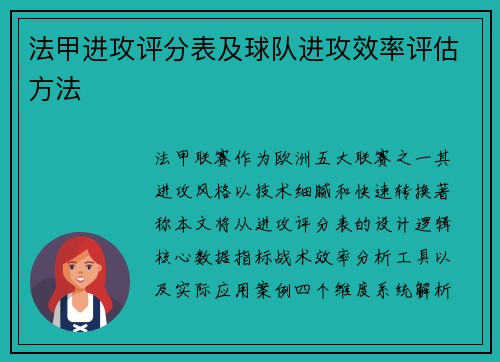 法甲进攻评分表及球队进攻效率评估方法