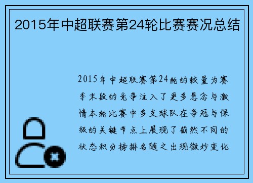 2015年中超联赛第24轮比赛赛况总结