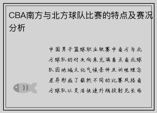 CBA南方与北方球队比赛的特点及赛况分析