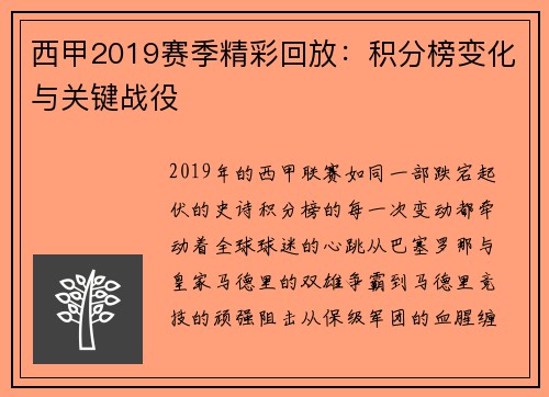 西甲2019赛季精彩回放：积分榜变化与关键战役