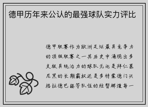 德甲历年来公认的最强球队实力评比