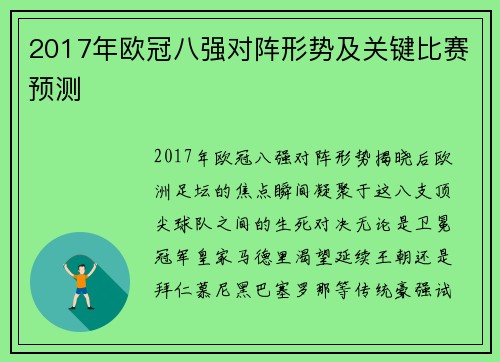 2017年欧冠八强对阵形势及关键比赛预测