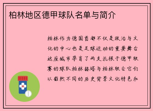 柏林地区德甲球队名单与简介