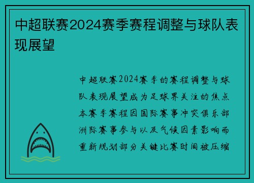 中超联赛2024赛季赛程调整与球队表现展望