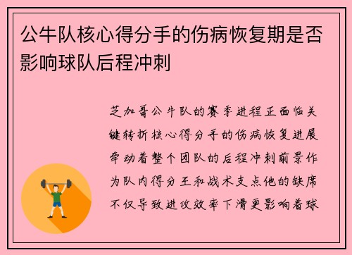 /uploads/images/20250721/gong-niu-dui-he-xin-de-fen-shou-de-shang-bing-hui-fu-qi-shi-fou-ying-xiang-qiu-dui-hou-cheng-chong-ci.webp