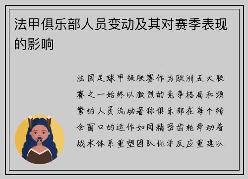 法甲俱乐部人员变动及其对赛季表现的影响