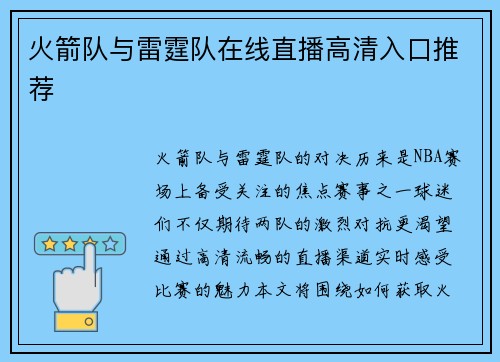 火箭队与雷霆队在线直播高清入口推荐