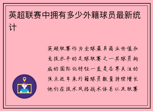 英超联赛中拥有多少外籍球员最新统计