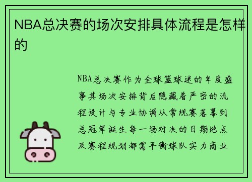NBA总决赛的场次安排具体流程是怎样的