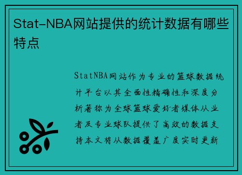 Stat-NBA网站提供的统计数据有哪些特点
