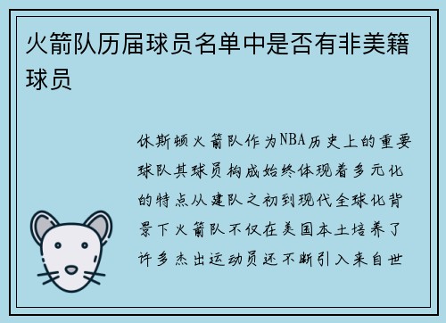 火箭队历届球员名单中是否有非美籍球员