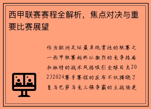 西甲联赛赛程全解析，焦点对决与重要比赛展望