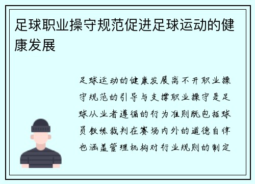 足球职业操守规范促进足球运动的健康发展