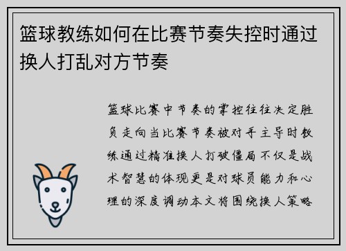 篮球教练如何在比赛节奏失控时通过换人打乱对方节奏