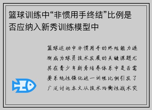 篮球训练中“非惯用手终结”比例是否应纳入新秀训练模型中