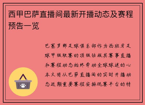 西甲巴萨直播间最新开播动态及赛程预告一览