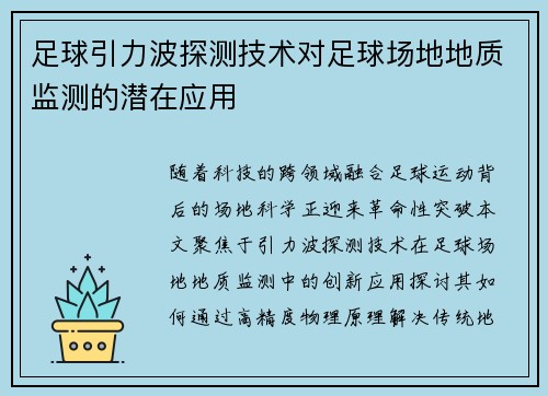 足球引力波探测技术对足球场地地质监测的潜在应用